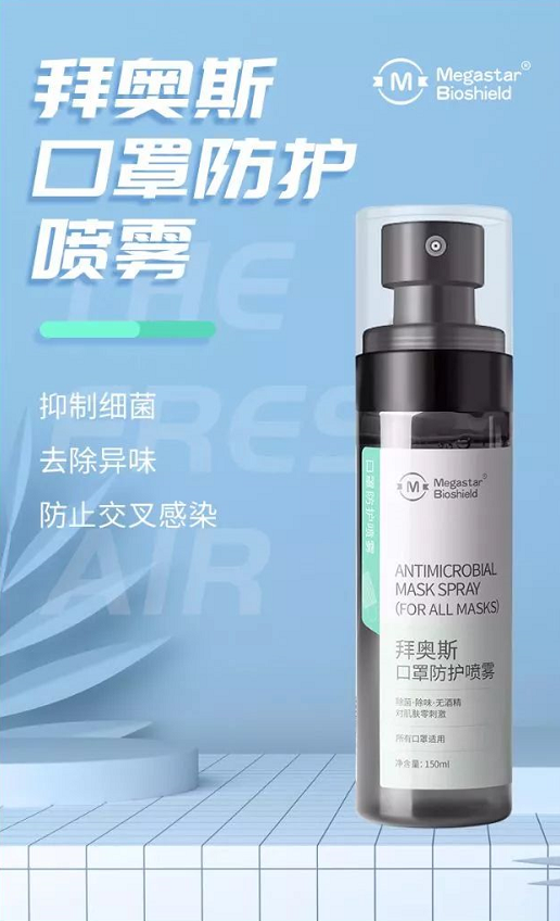 拜奥斯口罩防护喷雾