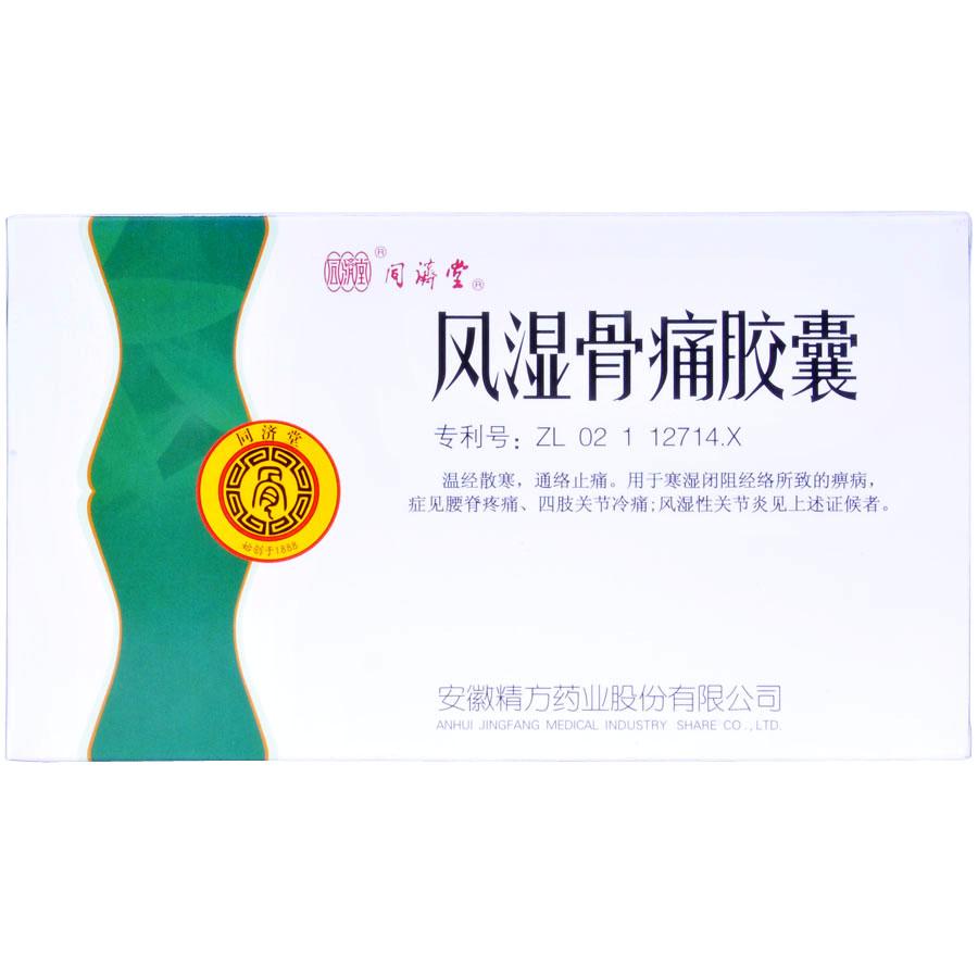 风湿骨痛